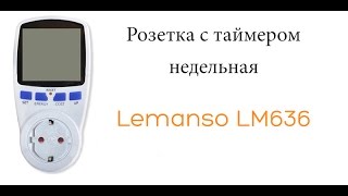 Розетка-таймер недельная Lemanso LM636