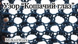 Вязание спицами. Узор "Кошачий глаз". Knitting. Pattern "Cat's Eye".