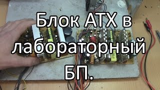 Выбор хорошего блока питания ATX , перепайка его под лабораторный БП