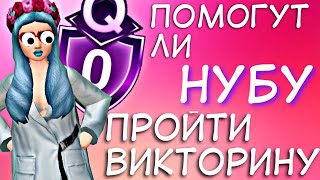 ПОМОГУТ ЛИ НУБУ ПОЛУЧИТЬ ЗНАЧОК ВИКТОРИН?! | Avakin Life