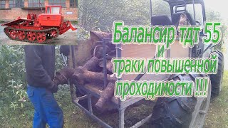 Поиск металла! Балансир тдт 55 и траки повышенной проходимости!!!