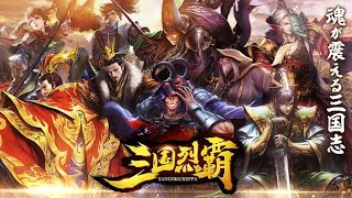 【サンレツ】三国烈覇（サンゴクレッパ）　魂が震える三国志！ 新感覚3DシミュレーションRPG　Sangoku Reppa Mobile Gameplay