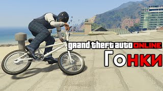 На великах по крышам [Гонки] GTA Online