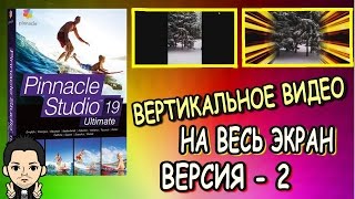 Pinnacle Studio 16, 17, 18, 19 ... Вертикальное Видео На Весь Экран без черных полос по бокам ч 2