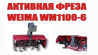 ?Крутая новинка? Активная фреза на мотоблоки WEIMA 1100-6 и WEIMA WM1000N-6 (с новой коробкой)❗