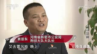 《今日说法》 20190906 古墓盗洞| CCTV今日说法官方频道