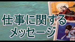 仕事に関するメッセージ