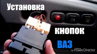 Замена кнопок приборной панели (торпеды) ВАЗ 2113, 2114, 2115