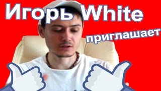 ИГОРЬ WHITE ПРИГЛАШАЕТ