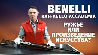 Ружье Benelli Raffaello Accademia - один из тысячи | Обзор редкого ружья