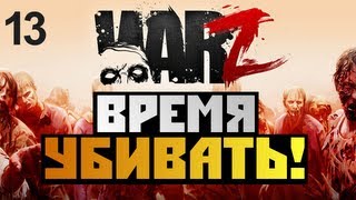 The War Z - [ВРЕМЯ УБИВАТЬ!] - Alex и BrainDit Серия 13