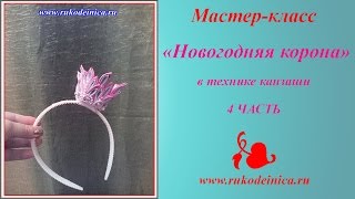 Мастер-класс "Новогодняя корона" в технике канзаши - 4 часть