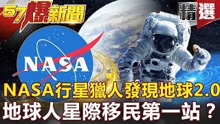 【#57爆新聞 精選】NASA「行星獵人」發現地球2.0！將成地球人星際移民第一站？ - 馬西屏