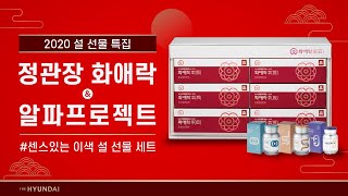 갱년기 엄마부터 직장인 오빠까지, 가족 맞춤 영양제 추천! 백화점 인기 건강식품 선물세트 BEST l 정관장 화애락 후 & 알파프로젝트