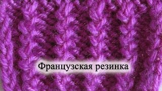 Как вязать Французскую резинку Змейка. Вязание спицами