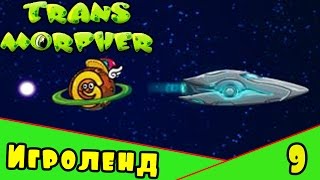 Веселая ИГРА для детей про монстров инопланетян - прохождение Transmorpher 2 [9] Серия