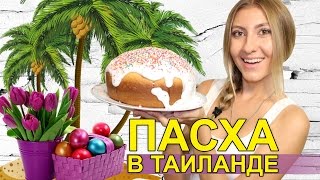 ПАСХА В ТАЙЛАНДЕ - ПЕЧЁМ КУЛИЧ, КРАСИМ ЯЙЦА, ПРОБУЕМ ❤