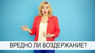 ? Вредно ли воздержание? ⭐ Мнение сексолога. Татьяна Славина