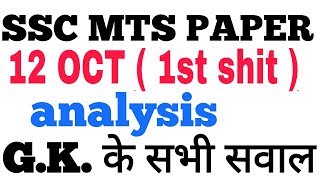 12 OCT 1ST SHIFT SSC MTS PAPER II GK QUESTIONS ASKED IN SSC MTS 12 OCT