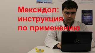 Мексидол: инструкция по применению, показания, отзыв врача