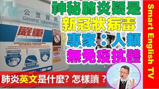 肺炎英文是什麼? Pneumonia怎樣讀 ? 陳肇始稱嚴陣以待應對肺炎個案?繼續與內地部委溝通