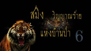 สมิง วิญญาณร้ายแห่งบ้านป่า ตอนที่ 6