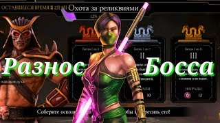 РАЗНОС БОССА АССАСИН ДЖЕЙД В ОХОТЕ ЗА РЕЛИКВИЯМИ MK MOBILE!