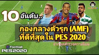 10 อันดับกองกลางตัวรุก (AMF) ที่ดีที่สุดใน PES 2020 : BEST 10 AMF in PES 2020 (นิยมสูงสุด)