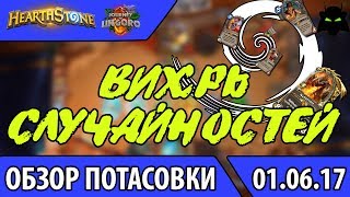 ? ПОТАСОВКА "ВИХРЬ СЛУЧАЙНОСТЕЙ" 1 ИЮНЯ 2017 | HEARTHSTONE | (Анонс стрима в конце видео!!!)