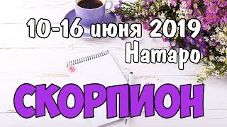 СКОРПИОН - таро прогноз 10-16 июня 2019 года НАТАРО.