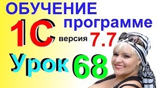 1С 77 работа с ЖУРНАЛАМИ урок 68