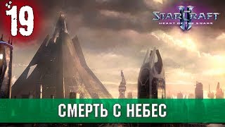 Прохождение StarCraft 2 - Heart of the Swarm [Эксперт] #19 - Смерть с небес