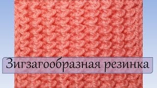 Вязание спицами  Зигзагообразная резинка