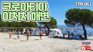 크로아티아  이치치(Icici / Ičići) 해변[TPLOG/오스트리아의 이웃나라]