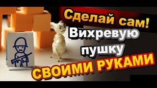 Как Сделать Вихревую Пушку из банки Своими Руками / Безопасное оружие для игр / Sekretmastera