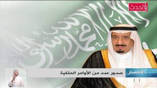 كامل | أوامر ملكية 6/10/ 143هـ اعفاءات بالجملة بالجيش السعودي