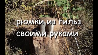 рюмка из гильзы своими руками