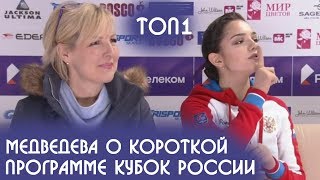 Медведева о 1 месте короткой программы в Финале Кубка России по фигурному катанию