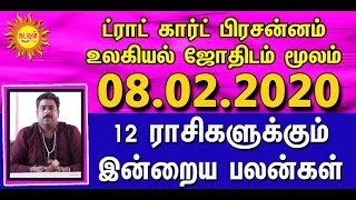 தினப்பலன்கள் டாரட்ஆருடம் சோழி பிரசன்னம் 08.02.2020 TARUT ARUDAM DAILY RASIPALAN kadavul arul tv