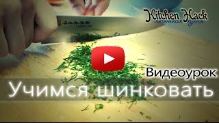 Шинковать ? Учимся шинковать | Кулинарные хитрости ?|