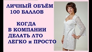 100 баллов ЛТО. Как выбрать сетевую компанию: вход, личная закупка и продукт.