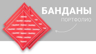 Банданы с логотипом