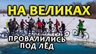 ПРОВАЛИЛИСЬ ПОД ЛЁД | На велосипеде по льду | Днепр