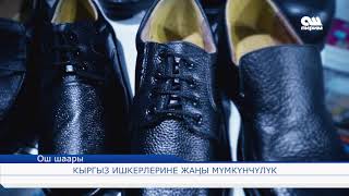 Кыргыз ишкерлерине жаңы мүмкүнчүлүк 14.09.17
