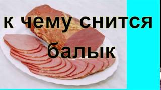 к чему  снится балык.сонник от  ирины