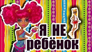 Я НЕ РЕБЁНОК! Стоп моушен Монстер хай!