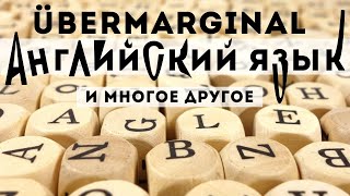 Лингвист Убермаргинал об истории Английского языка, о манускрипте Войнича, о древнем Риме...