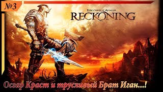 Прохождение Kingdoms of Amalur Reckoning - Осгар Краст и трусливый Брат Иган...! - №3