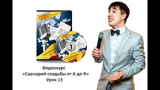 Видеокурс "Сценарий свадьбы от А до Я" для тамады и ведущих. Как его составить? Урок №13 из 19.