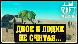 Raft  - Двое в лодке не считая... ? #5